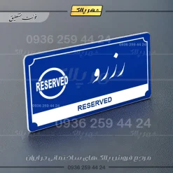 تابلو پلاک راهنما رزرو - Image 11